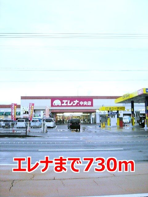 近くのエレナまで730m(徒歩10分)