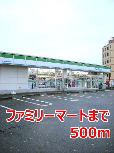 近くのファミリーマートまで500m(徒歩7分)