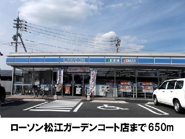 近くのローソン 松江ガーデンコート店まで650m(徒歩9分)