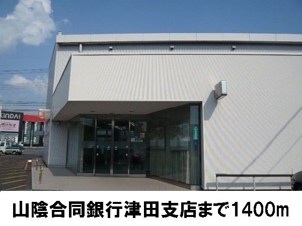 近くの山陰合同銀行 津田支店まで1,400m(徒歩18分)