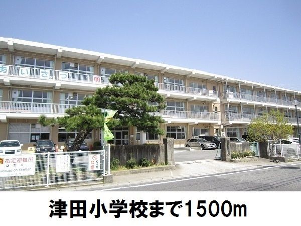 近くの津田小学校まで1,500m(徒歩19分)
