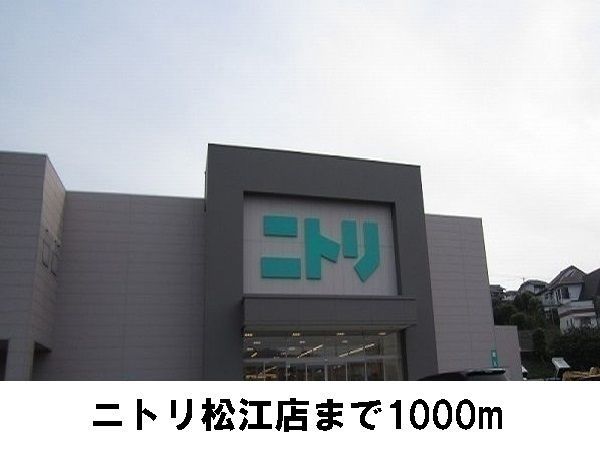 近くのニトリ 松江店まで1,000m(徒歩13分)