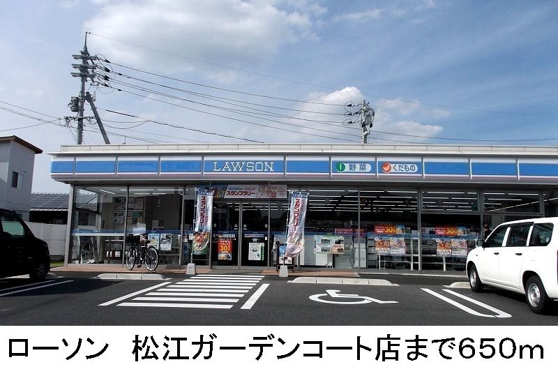 近くのローソン松江ガーデンコート店まで650m(徒歩9分)