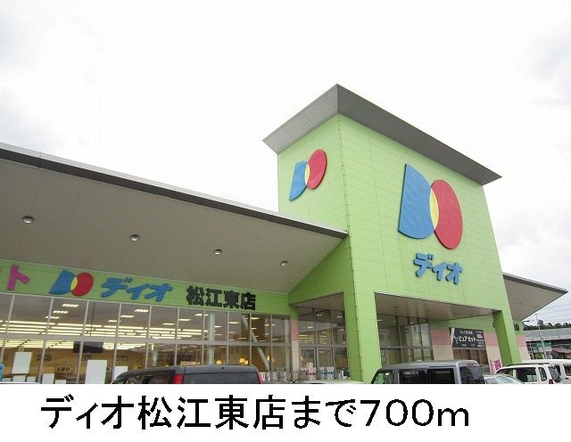 近くのディオ松江東店まで700m(徒歩9分)