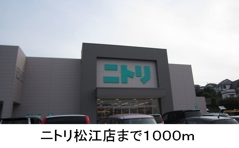 近くのニトリ松江店まで1,000m(徒歩13分)