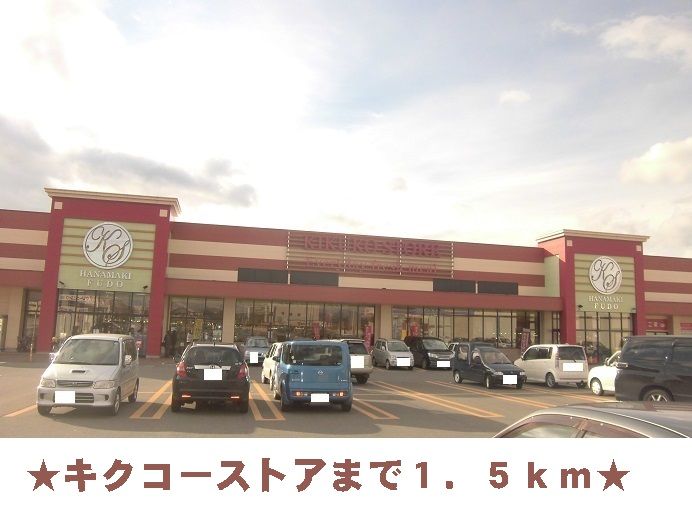 近くのキクコーストアまで1,500m（徒歩19分）