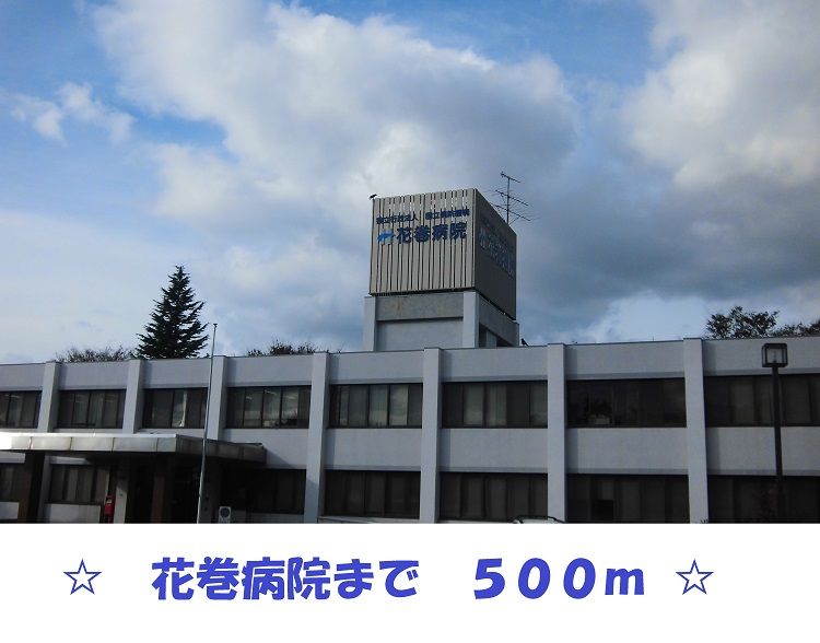 近くの国立花巻病院まで500m（徒歩7分）