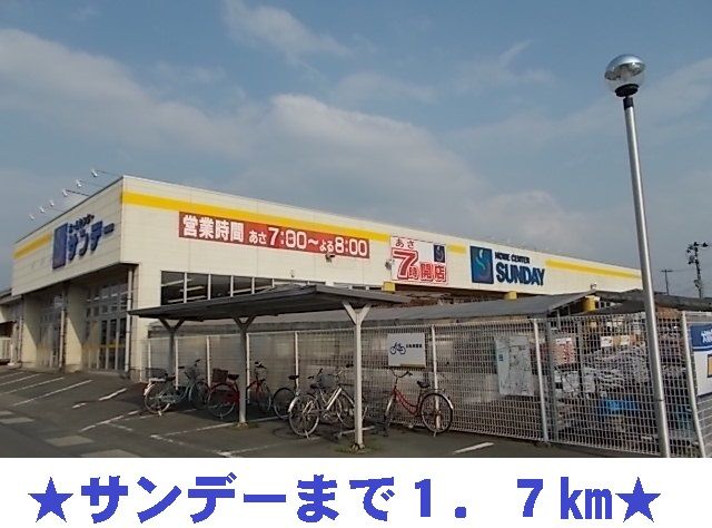 近くのサンデーまで1,700m（徒歩22分）