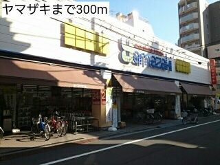 近くのヤマザキまで300m(徒歩4分)