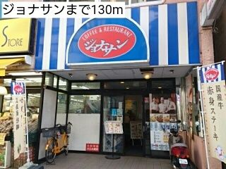 近くのジョナサンまで130m(徒歩2分)