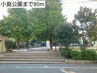 近くの小島公園まで80m(徒歩1分)