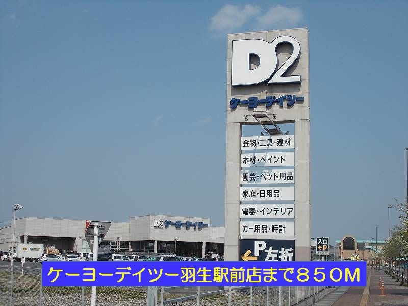 近くのケーヨーデイツー羽生駅前店まで850m（徒歩11分）