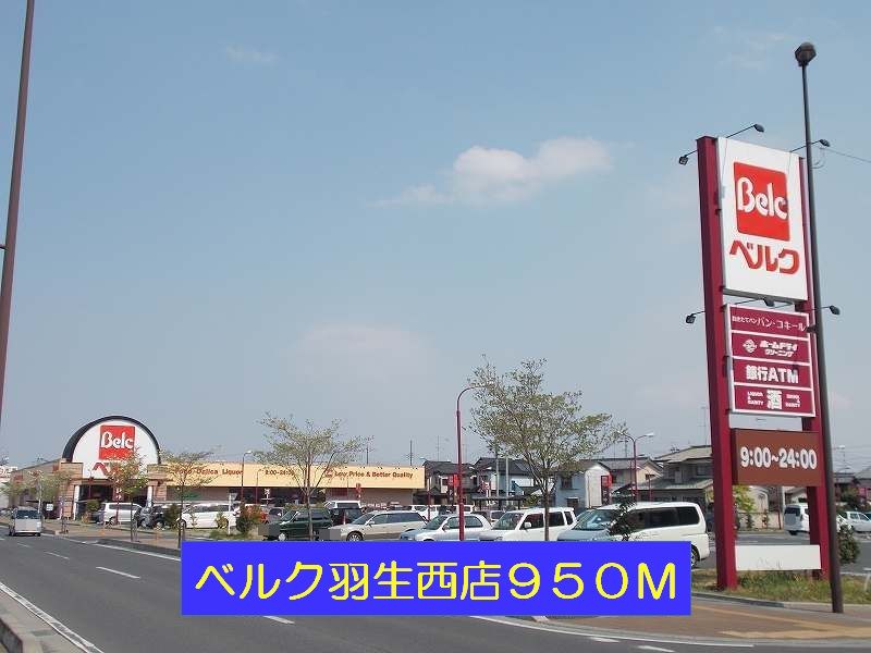 近くのベルク羽生西店まで950m（徒歩12分）