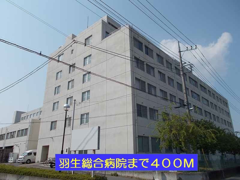 近くの羽生総合病院まで400m（徒歩5分）