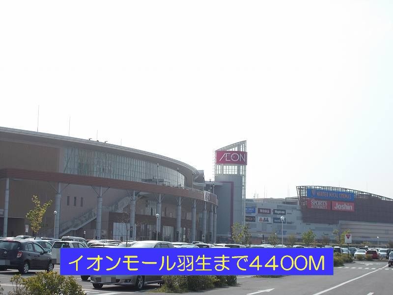 近くのイオンモール羽生まで4,400m（徒歩55分）