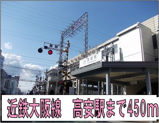 近くの高安駅まで450m(徒歩6分)