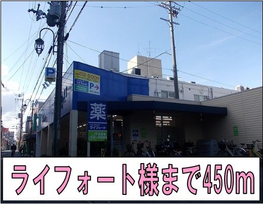 近くのライフォート様まで450m(徒歩6分)