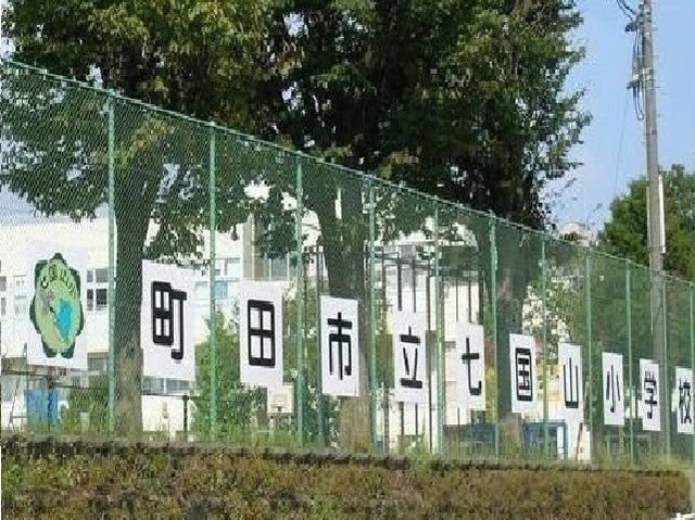 近くの七国山小学校まで1,200m（徒歩15分）