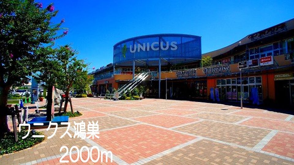 近くのウニクス鴻巣まで2,000m（徒歩25分）