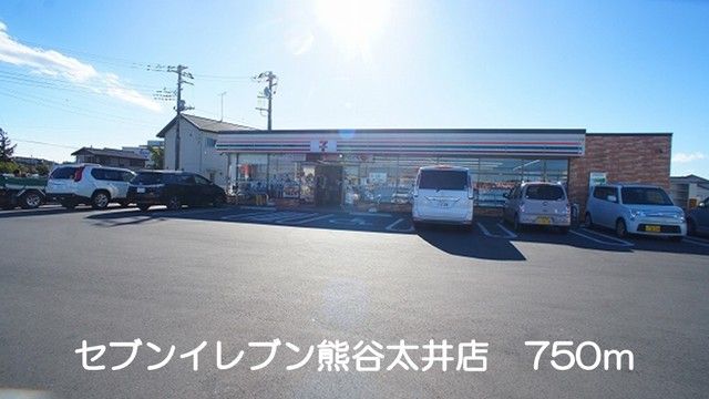 近くのセブンイレブン熊谷太井店まで750m（徒歩10分）