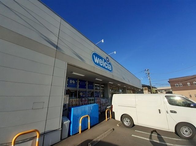 近くのウエルシア清瀬中里店まで1,100m(徒歩14分)