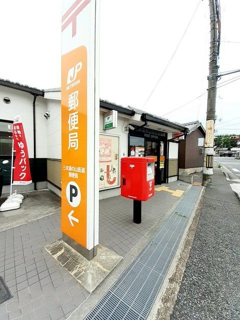 近くの三木湯の山街道郵便局まで600m（徒歩8分）