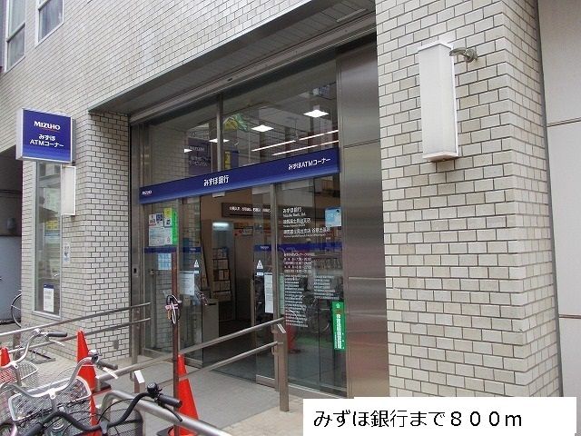 近くのみずほ銀行まで800m(徒歩10分)