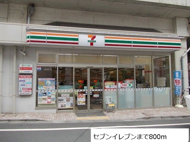 近くのセブンイレブンまで800m(徒歩10分)