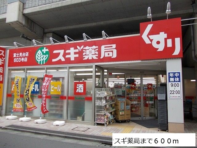 近くのスギ薬局まで600m(徒歩8分)