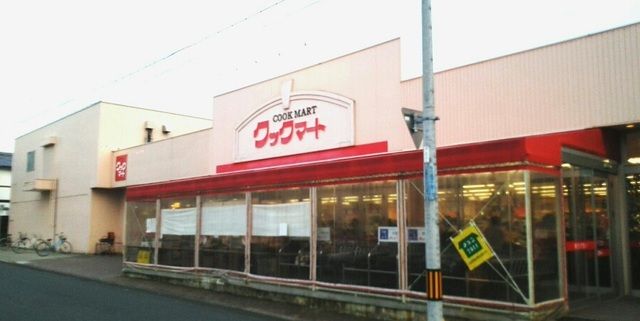 近くのクックマート牛川店まで700m(徒歩9分)