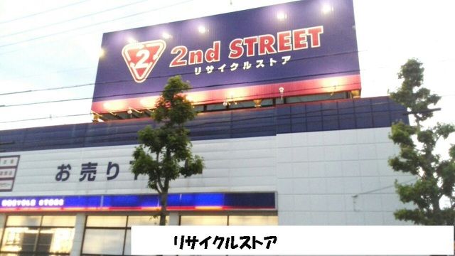 近くのセカンドストリート牛川店まで400m(徒歩5分)