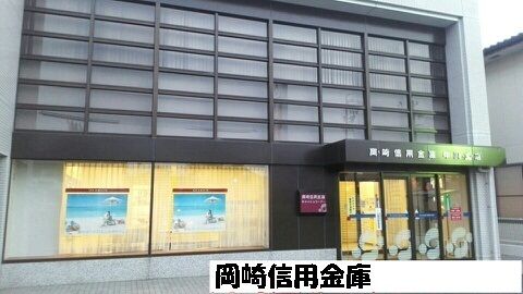 近くの岡崎信用金庫まで350m(徒歩5分)