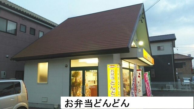 近くのお弁当どんどんまで400m(徒歩5分)
