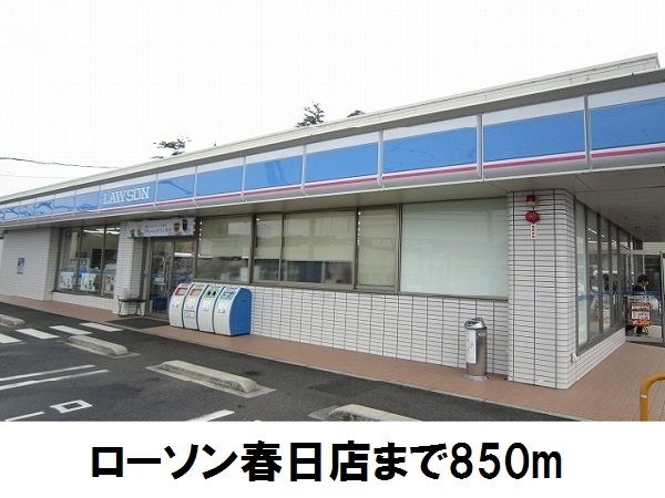 近くのローソン春日店まで850m（徒歩11分）