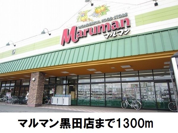 近くのマルマン黒田店まで1,300m（徒歩17分）