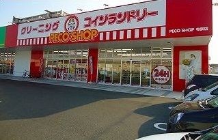 近くのコインランドリーまで1,600m(徒歩20分)