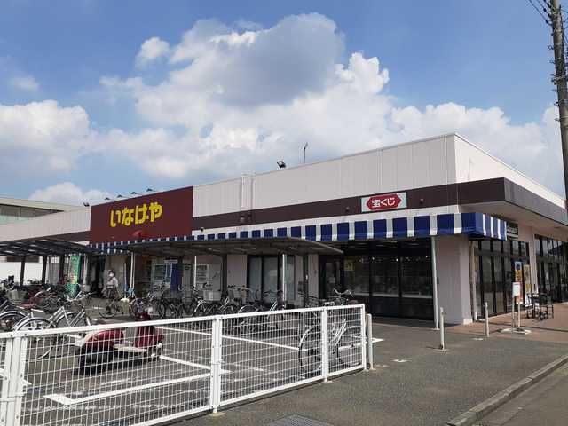 近くのいなげやまで543m(徒歩7分)