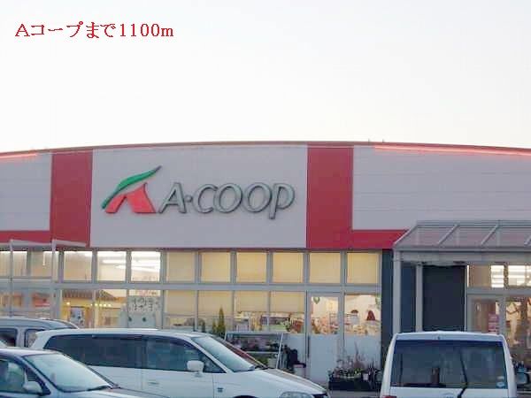 近くのAコープまで1,100m(徒歩14分)