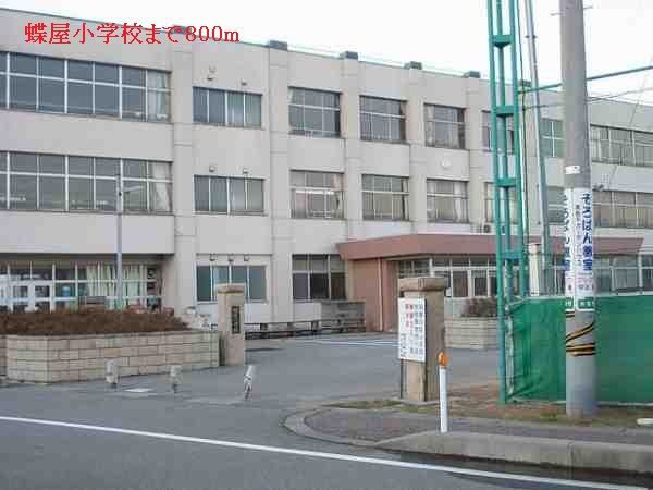 近くの蝶屋小学校まで800m(徒歩10分)
