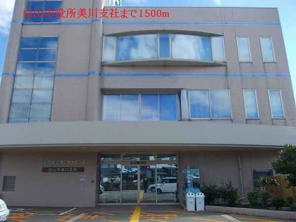 近くの白山市役所美川支所まで1,500m(徒歩19分)