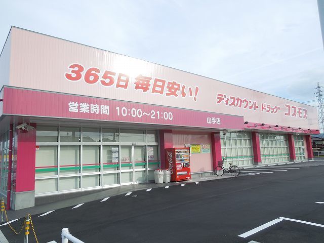 近くのコスモス山手店まで600m（徒歩8分）