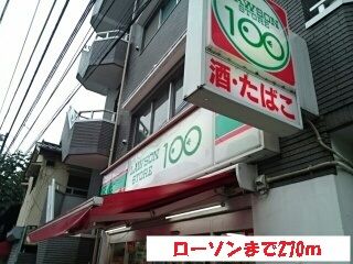 近くの100円ローソンまで270m(徒歩4分)