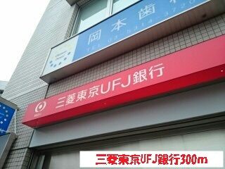近くの三菱東京UFJ銀行まで300m(徒歩4分)