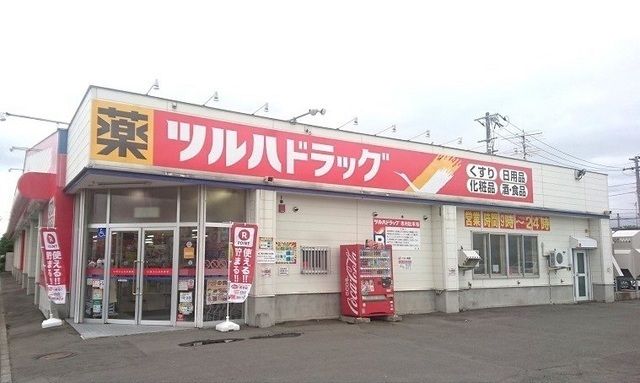 近くのツルハドラッグストア東光1条店まで1,200m(徒歩15分)