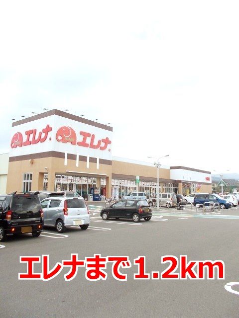 近くのエレナまで1,200m(徒歩15分)
