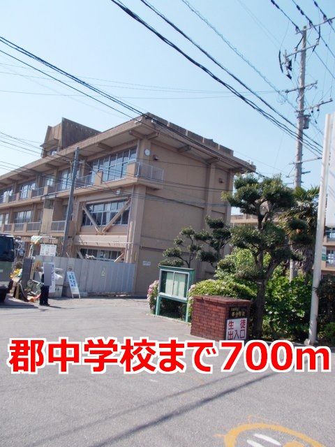 近くの郡中学校まで700m(徒歩9分)