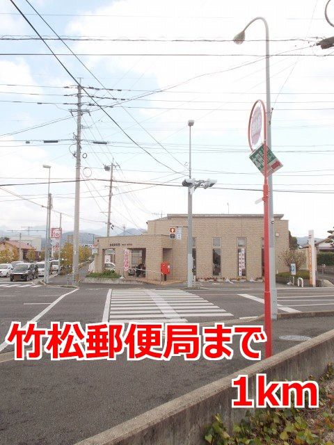 近くの竹松郵便局まで1,000m(徒歩13分)