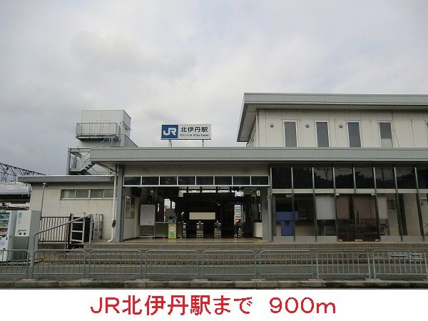 近くのＪＲ北伊丹駅まで900m（徒歩12分）