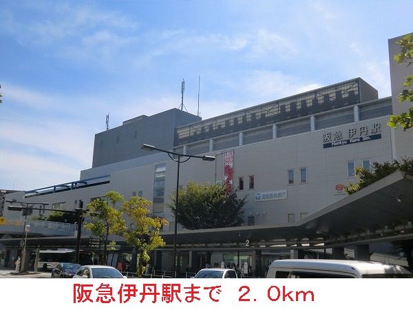 近くの阪急伊丹駅まで2,000m（徒歩25分）