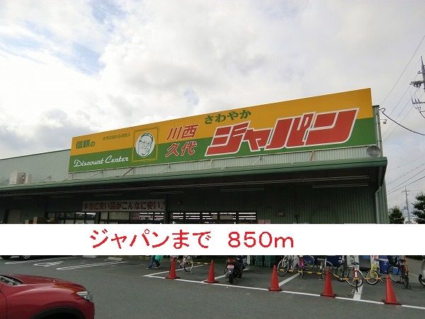 近くのジャパンまで850m（徒歩11分）